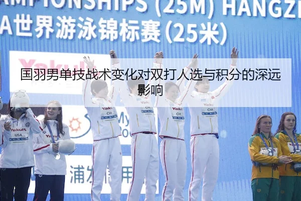 国羽男单技战术变化对双打人选与积分的深远影响 | HTH